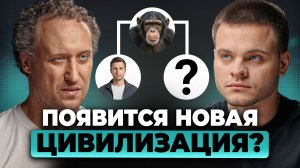 Мы — НЕ ПОСЛЕДНИЕ. Эволюция готовит НОВУЮ цивилизацию? | Михаил Никитин, Глеб Соломин