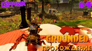 Grounded 2 ➛ Прохождение ➛ №4 ➛ 🌱🔥 ИГРАЮ с ПАПОЙ
