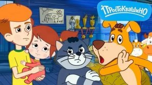 Простоквашино