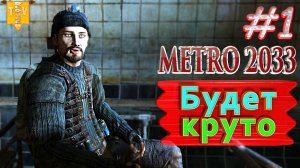 Будет круто. Metro 2033 redux. #1. Прохождение.