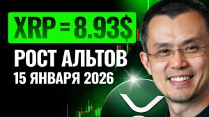 RIPPLE БИРЖА BINANCE ПОДТВЕРДИЛА НОВУЮ ФИНАНСОВУЮ СИСТЕМУ РОСТ XRP 15 ЯНВАРЯ 2026 ПРОГНОЗ РИПЛ