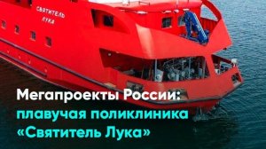Мегапроекты России: плавучая поликлиника «Святитель Лука»