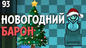 Новогодний барон - #93 Прохождение  Rimworld Odyssey + все DLC