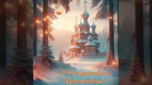 Аудиопоздравления людям во Христе Иисусе, Господе нашем, Боге нашем, с Рождеством Христовым