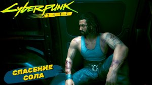 СПАСЕНИЕ СОЛА ➤ Cyberpunk 2077 #23