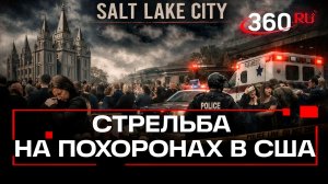 Два человека погибли при стрельбе в Солт-Лейк-Сити