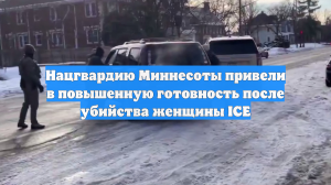 Нацгвардию Миннесоты привели в повышенную готовность после убийства женщины ICE
