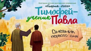 Тимофей - ученик Павла  |  Дневник первого дня