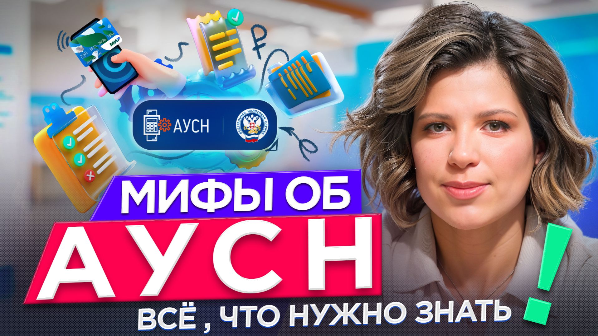 РАЗБОР МИФОВ АУСН: вывод средств, наличные, селлеры маркетплейсов, штатка смотреть онлайн