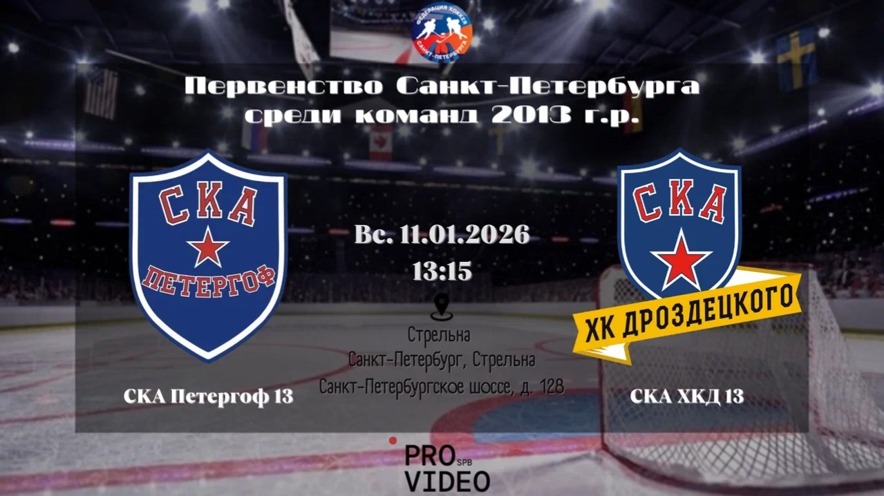 ХК "СКА Петергоф" 13 — ХК "СКА ХКД" 13 | 11.01.2025