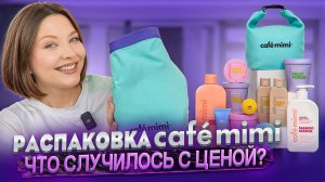РАСПАКОВКА НАБОРА CAFÉ MIMI