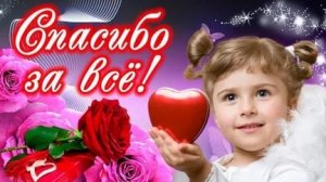 Как благодарность творит чудеса! С днём спасибо. Самая лучшая музыкальная открытка.