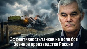 Константин Сивков | Эффективность танков на поле боя. Военное производство России