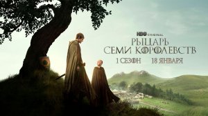 ≪Рыцарь Семи Королевств≫: премьера 1 сезона - 18 января 2026 г. на "HBO Max" (многоголосый трейлер)