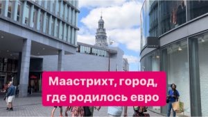 Прогулка по Маастрихту началась. #мысливслух #голландия #разговорподушам #ежедневныйвлог