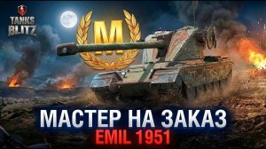 Когда-то имба 8 уровня, мастер на заказ Emil 1951 И МАУС Tanks Blitz