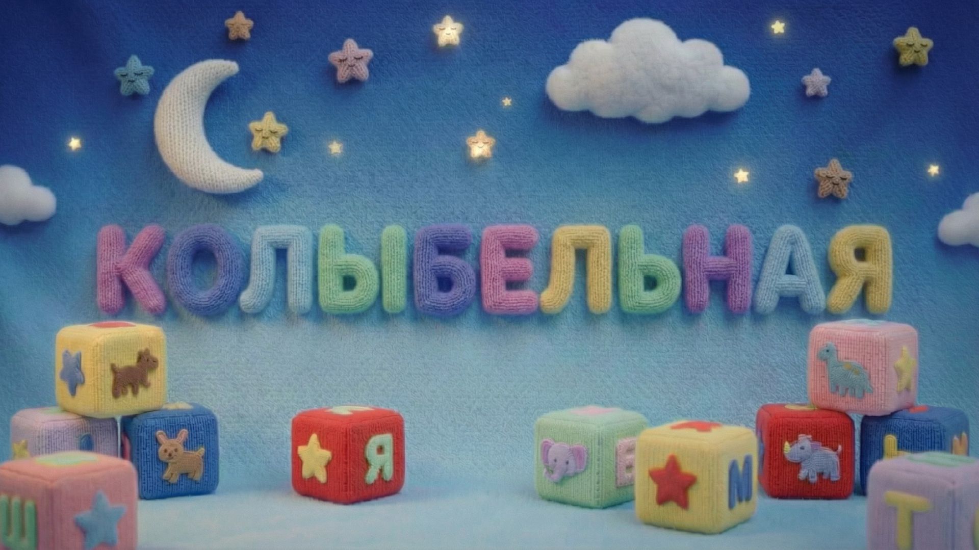 Ромчик Лунишка Катюшка Тигруня - Колыбельная Детские песни и мультфильмы