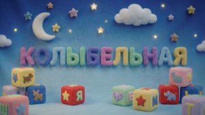 Ромчик, Лунишка, Катюшка, Тигруня - Колыбельная (Детские песни и мультфильмы)