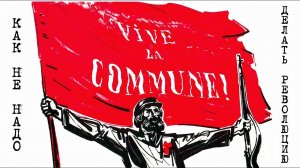 Парижская коммуна: а что это было?