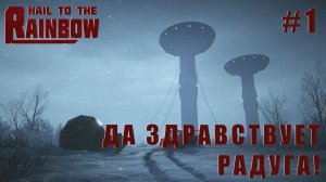 СТРИМ ПРОХОЖДЕНИЕ HAIL TO THE RAINBOW: Да здравствует радуга! #1