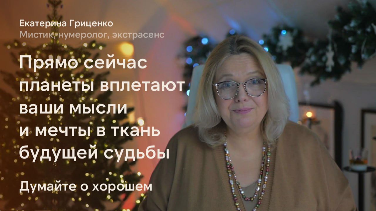 Начало января 2026: планеты вплетают ваши мысли и мечты в ткань будущей судьбы смотреть онлайн