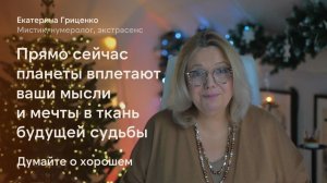 Начало января 2026: планеты вплетают ваши мысли и мечты в ткань будущей судьбы