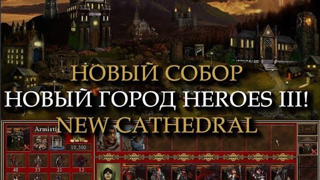 Мрачный город Собор для Героев 3 (Heroes III Cathedral Town) смотреть онлайн