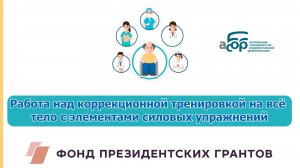 Работа над коррекционной тренировкой на все тело с элементами силовых упражнений