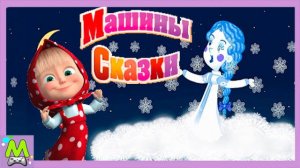 Машины Сказки про Снегурочку.Волшебные Истории от Сказочницы Маши.Мультик Игра
