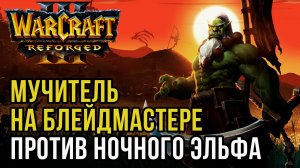 Мучитель на Блейдмастере против Ночного Эльфа: Hitman (Orc) vs Sini (Ne) Warcraft 3 Reforged
