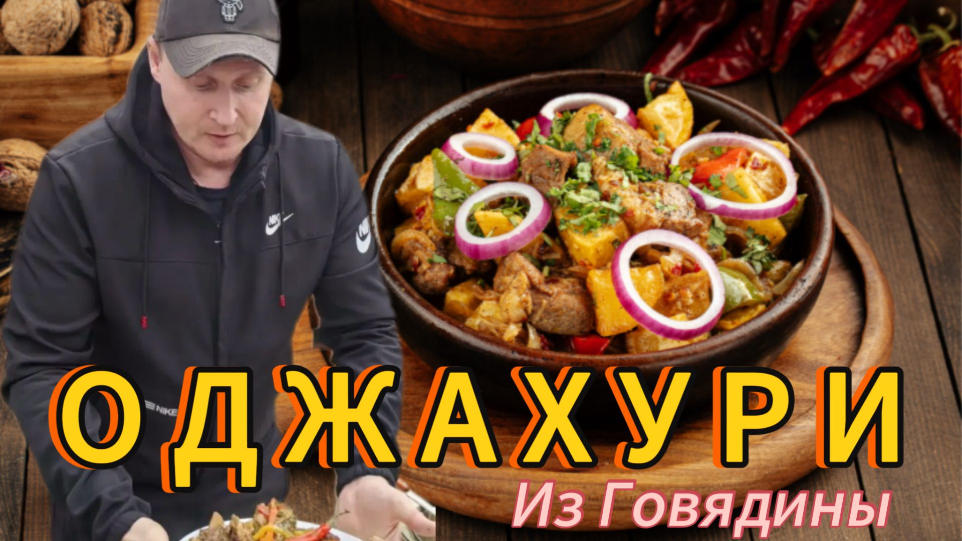 ОДЖАХУРИ ПО-ГРУЗИНСКИ - РЕЦЕПТ БЛЮДА ИЗ ЖАРЕНОЙ КАРТОШКИ С МЯСОМ смотреть онлайн
