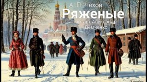 "Ряженые" - Чехов А. П.  Аудиокнига | Чтилум. Александр Демченко