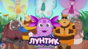 ЛУНТИК / ПРИКЛЮЧЕНИЯ ЛУНТИКА И ЕГО ДРУЗЕЙ / ДЕТСКАЯ ВСЕЛЕННАЯ