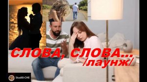 СЛОВА-СЛОВА   /лаунж/