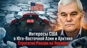 Константин Сивков | Интересы США в Юго-Восточной Азии и Арктике. Стратегия России на Украине