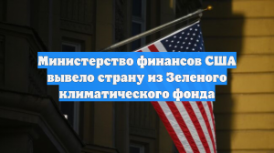 США вышли из Зеленого климатического фонда ООН
