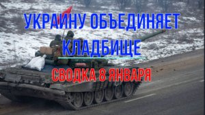 Украину объединяет только кладбище, сводка 8 января