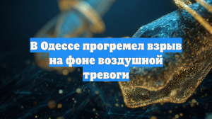 В Одессе и Николаеве прогремели взрывы, звучит воздушная тревога