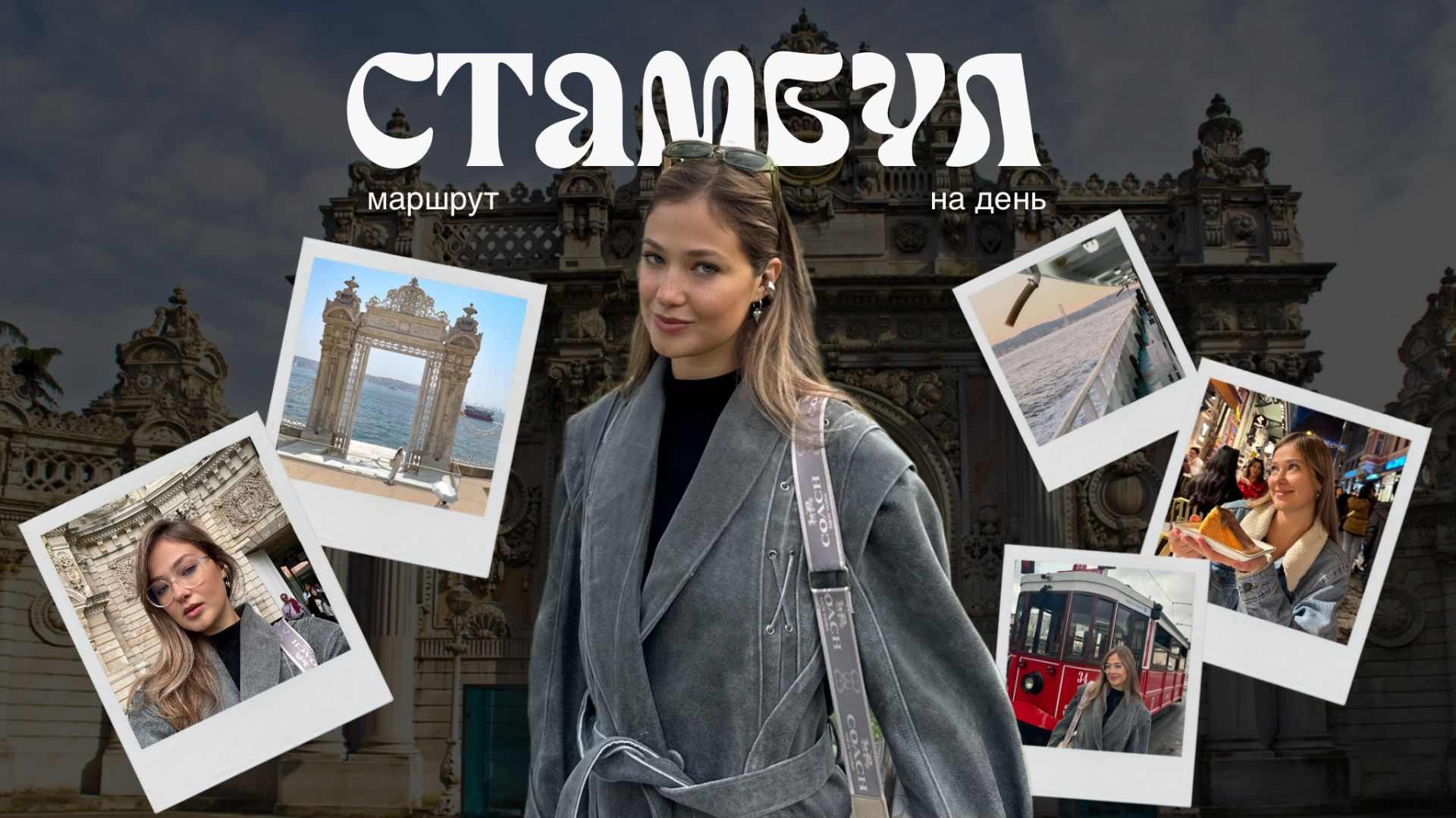 Стамбул: идеальный день | Истикляль, Долмабахче, паром #стамбул #istanbul #турция #путешествия смотреть онлайн