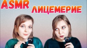 АСМР близкий шепот 😴 Лицемерие с которым я столкнулась за время ведения канала 😇=😈 ASMR болталка