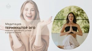 Терминатор Эго | Кундалини йога (Успех, радость)