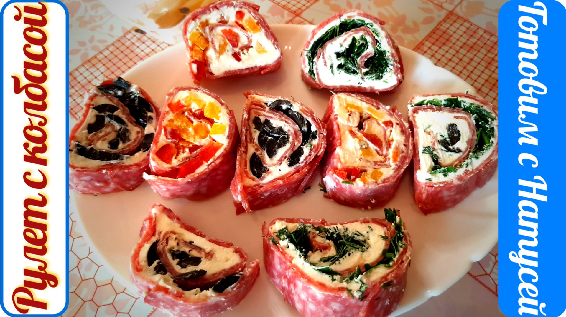 Рулет из колбасы. Рецепт радужной закусочки! Рулет с колбасой и сыром. смотреть онлайн