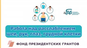 Работа над расслаблением шеи, рук, глаз, грудной клетки