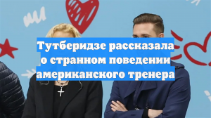 Тутберидзе рассказала о странном поведении американского тренера