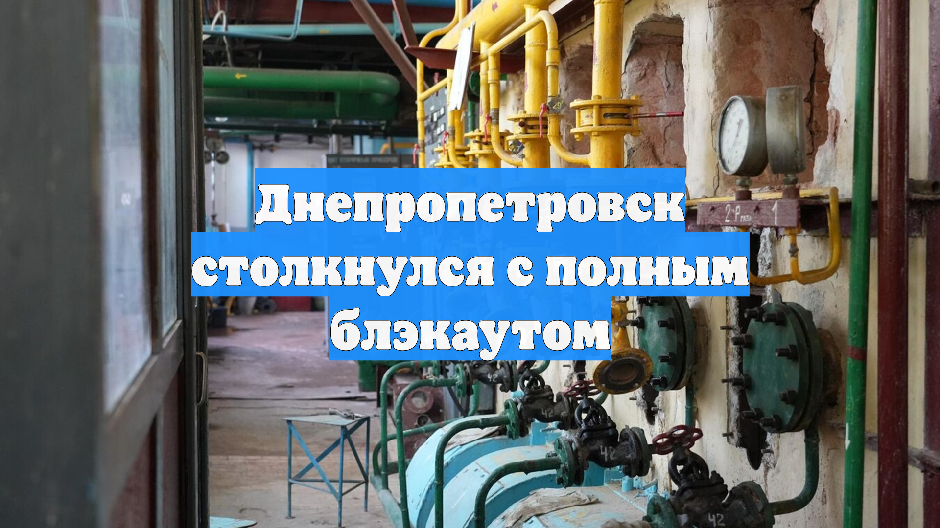 Днепропетровск столкнулся с полным блэкаутом смотреть онлайн