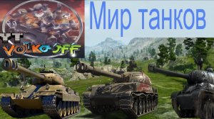 Мир танков / ПРОХОЖДЕНИЕ, СТРИМ 237!