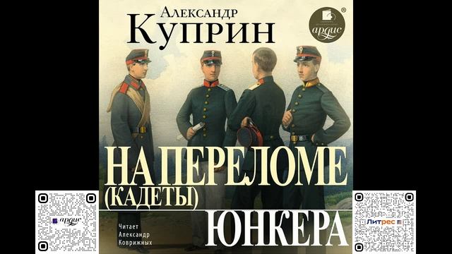 На переломе (Кадеты). Юнкера. Александр Куприн. Аудиокнига смотреть онлайн