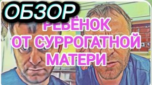 САМВЕЛ АДАМЯН, ОБЗОР ОТ ОЛЬГИ, СУРРОГАТНОЕ МАТЕРИНСТВО, КОЛЯ ВОСПИТАЕТ МОЕГО РЕБЁНКА..