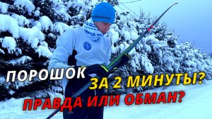 Жидкий порошок - насколько хватит? #лыжи #лыжнаямедиалига #подготовкалыж #лыжники #снег #зима