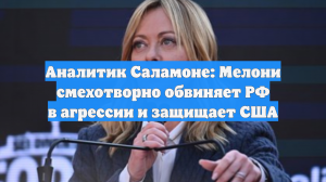Аналитик Саламоне указал на двойные стандарты Мелони по России и США